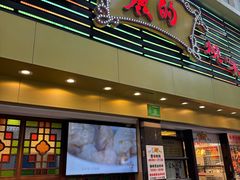 -丽的面家(多宝路店)