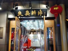 -夫妻肺片·中华老字号·正宗川菜(春熙路店)