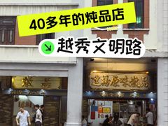 -達揚原味燉品(文明路店)