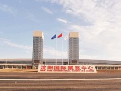 -沈阳国际会展中心管理有限公司