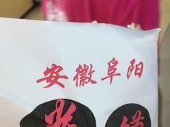 -安徽阜阳卷馍(西单店)