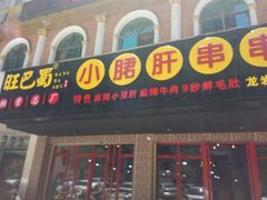 -旺巴蜀小郡肝串串香(登高西路店)