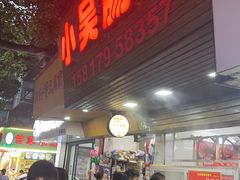 -小吴肠粉