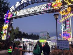 -大学城夜市