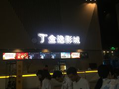 -金逸影城(明发店)