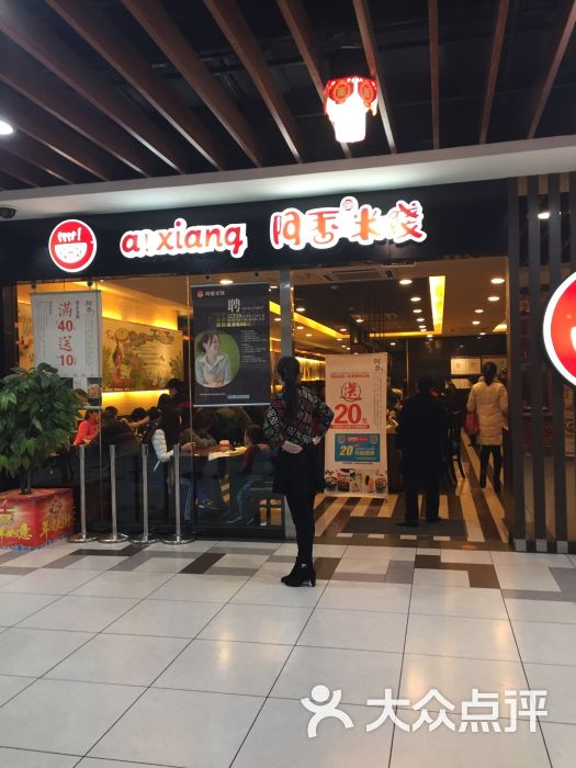 阿香米线(大唐西市大润发店)图片 - 第625张