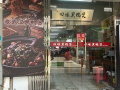 -回味黑鸭煲·始于2006(万松园店)