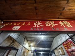 -张醪糟