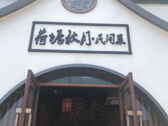 门面-荷塘秋月·本帮江浙菜(国权路店)