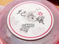 -王浩儿纪六孃甜皮鸭(乐山总店)