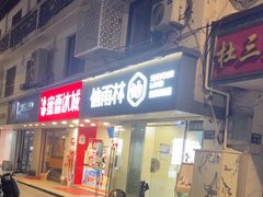 -仙雨林·奶茶鲜果茶(书院巷店)