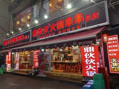 -鼎伙伙火锅串串·10年品牌传承(白象居总店)