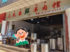 -三兄弟鲜羊肉