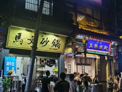 门面-清真·马文砂锅大全