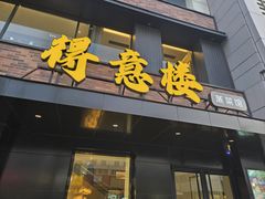-得意楼蒸菜馆