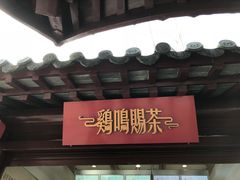 -鸡鸣赐茶(鸡鸣寺路店)