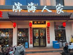 -良师门滨海人家·海鲜·家常菜(滨海城店)