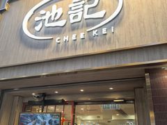 -池记(尖沙咀店)