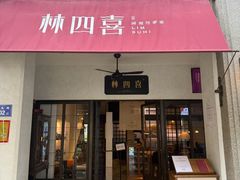 -林四喜·闽南传家菜(鼓浪屿店)
