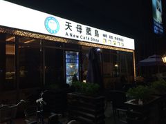 -天母蓝鸟烘焙·蛋糕·下午茶(时代城广场店)