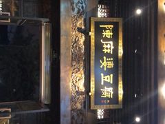 -陈麻婆豆腐总店