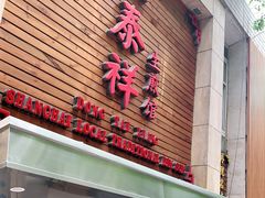 门面-东泰祥生煎馆(陕西南路店)