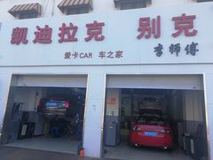-李师傅修车连锁(万柳店)
