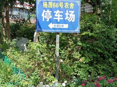 -杨厝六十六农庄农舍(杨厝路店)