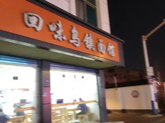 门面-回味乌镇面馆