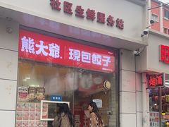 -熊大爷现包饺子(和平里店)