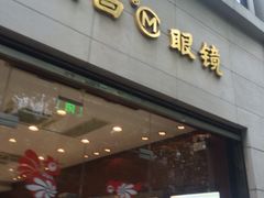 -茂昌眼镜(南京西路店)