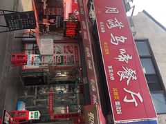 -月落乌啼餐馆