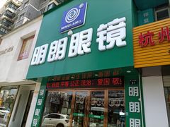 -明月眼镜(三坝店)
