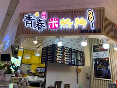 门面-青春米热狗