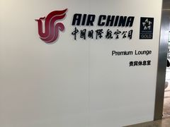 -浦东机场国航头等贵宾室