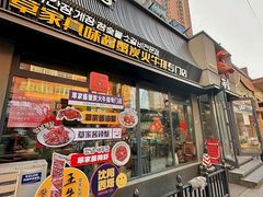 -草家酱蟹炭火烤肉店(珲春南路一店)