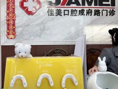 -佳美口腔(清华科技园门诊)