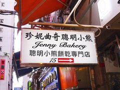 -珍妮曲奇聪明小熊(尖沙咀店)