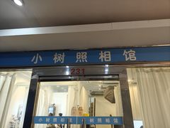 -小树照相馆·证件照(打浦桥店)