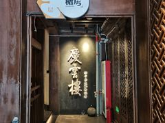 -庆云楼饭庄(什刹海店)