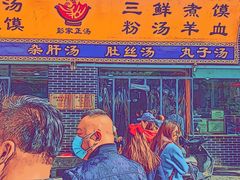 -太元彭家正汤(太元路总店)