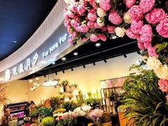 -花辰月夕花坊(北滨路店)