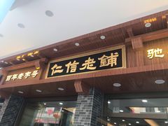 门面-仁信老铺(华盖路店)
