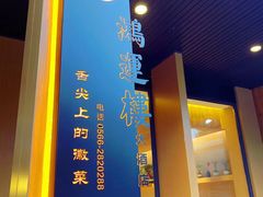 -鸿运楼·舌尖上的徽菜