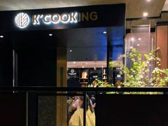 -KCOOKING概念韩餐(世茂52+店)