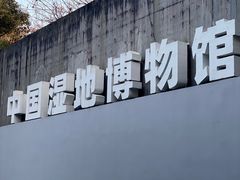 -中国湿地博物馆