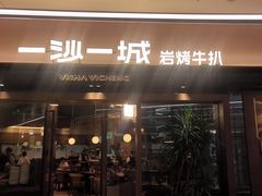 -一沙一城·岩烤牛扒(深圳首店)