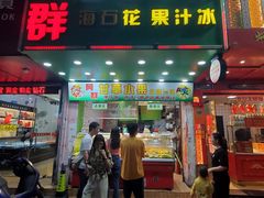 -阿群甘草水果