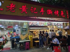 门面-老黄记手撕烤兔(玉林街店)