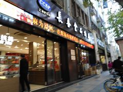 门面-上海市长春食品商店(淮海中路店)
